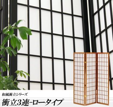 和風衝立 3連 高さ150cm こだま ひかりハイタイプ パーテーション スクリーン 間仕切り ついたて つい立て オフィス家具 和家具 木製 天然木 おしゃれ 格子 障子 和風 洋風 和室 座敷 和モダン 折りたたみ ブラック ブラウン netc5