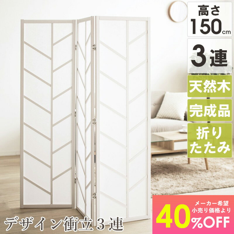 3連 衝立 おしゃれ 衝立おしゃれ 北