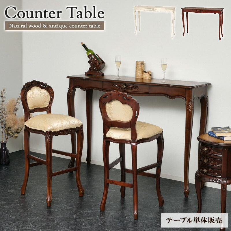 カウンターテーブル バーテーブル アンティーク ハイタイプテーブル アンティークテーブル ロココ様式 姫 姫系 家具 …