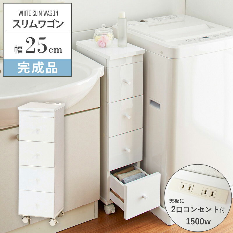 スリムラック キャスター付き スリムワゴン 幅25cm ラック スリム キッチン ランドリー リビング 玄関 コンセント付き 収納 4段 引き出し 4杯 衣類収納 ランドリー収納 隙間収納 すきま すき間 白 完成品 ku-52874 netc5