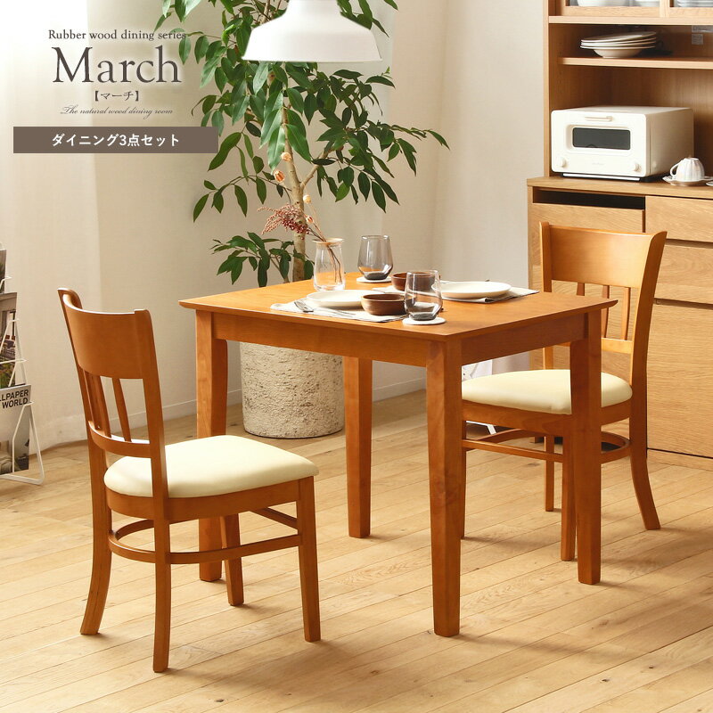 【12/1はポイント10倍★】 [超目玉価格★] ダイニングテーブルセット 2人用 2人掛け用 3点セット おしゃれ march マーチ ダイニングテーブル 幅85cm 食卓テーブル 二人用 長方形 ダイニングチェアー 2脚セット イス 椅子 ダイニング用 木製 天然木 オーク 北欧 netc5