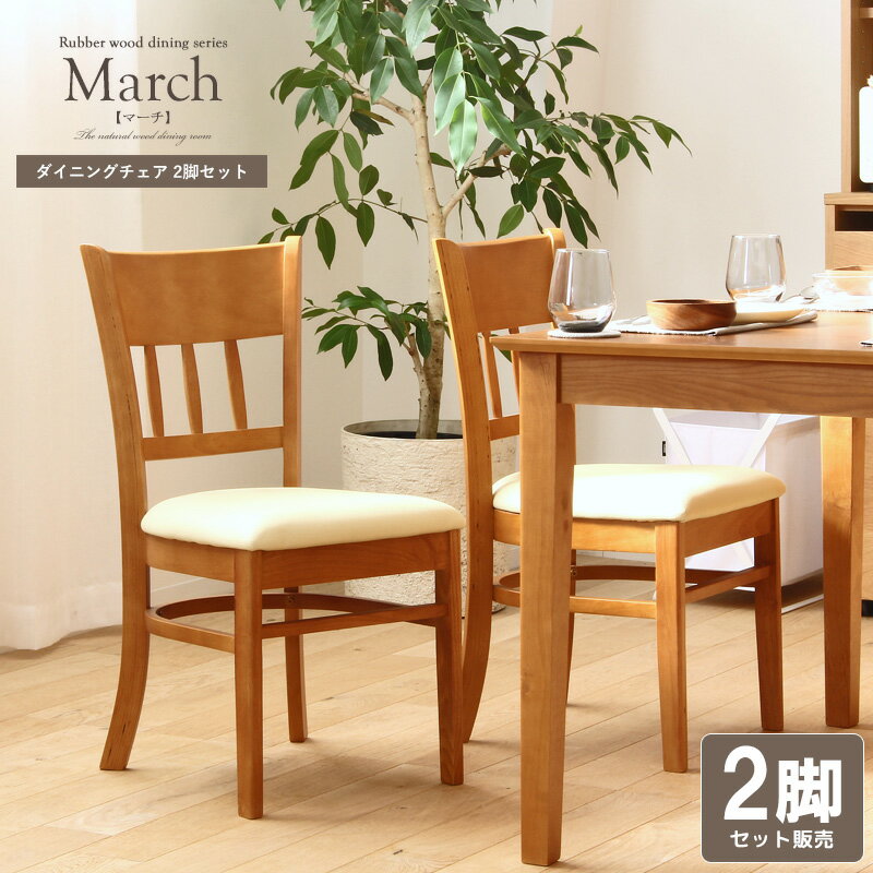 ダイニングチェア 2脚セット march/マーチ 完成品ダイニングチェアー 2脚 セット チェア 椅子 イス 食卓椅子 おしゃれ 木製 天然木 ラバーウッド 食卓用 シンプル ライトブラウン アイボリー netc5