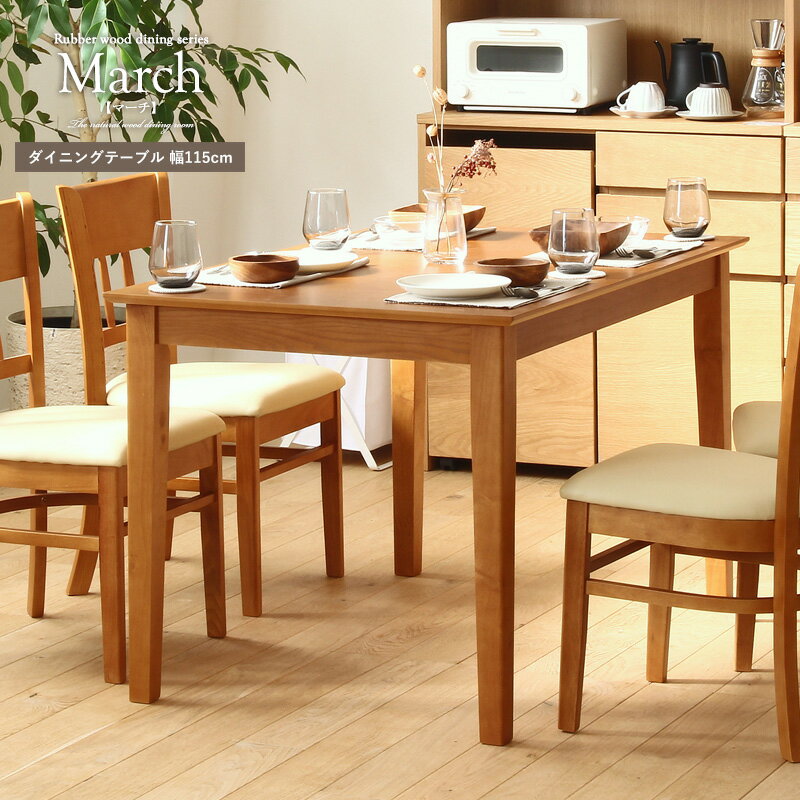 【12/1はポイント10倍★】 ダイニングテーブル 幅115cm 4人用 march マーチ テーブル 4人掛け用 大きめ ダイニング用 食卓テーブル 食卓用テーブル 四人用 長方形 木製 突板 オーク木目 天然木脚 アジャスター ナチュラル ライトブラウン netc5