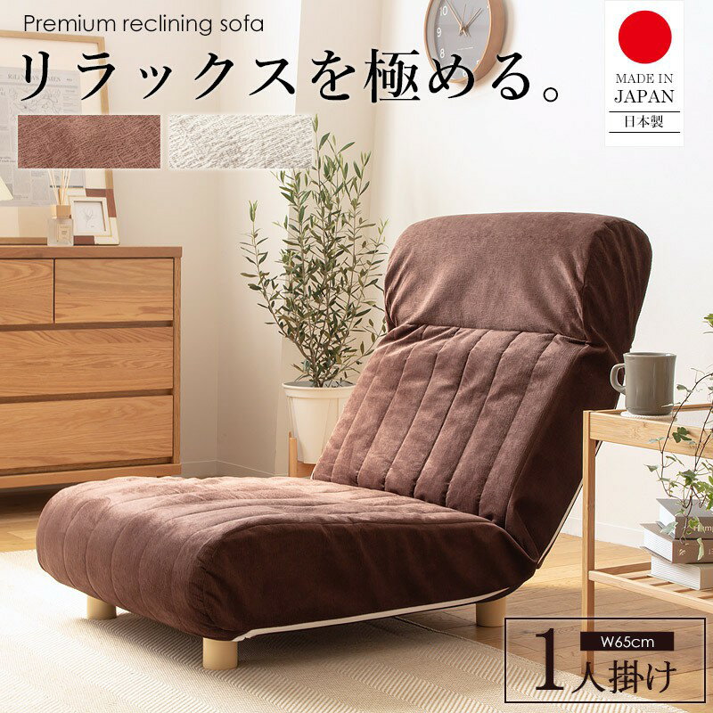 【先着10%OFFクーポン配布中★】 ハイバック リクライニングソファ 1人掛け おしゃれ 日本製 低反発 幅65cm 脚付き リクライニングチェア 座椅子 大きい 大きめ 背もたれ 高い フルフラット ローソファ フロアソファ 布 ブラウン グレー 新生活 一人暮らし netc5