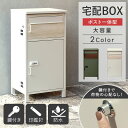 【MAX10%OFFクーポン☆6日まで】 宅配ボックス ポスト 一体型 白 かわいい ポスト付き 大容量 一戸建て用 おしゃれ 完成品 大型 屋外 玄関 おすす...