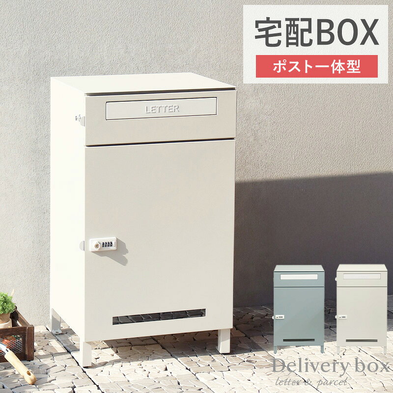 【先着10%OFFクーポン配布中★】 宅配ボックス かわいい ポスト 一体型 大容量 一戸...