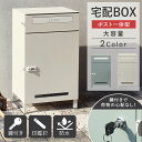 【MAX10%OFFクーポン☆6日まで】 宅配ボックス かわいい ポスト 一体型 大容量 一戸建て用 おしゃれ ポスト付き 宅配BOX 大型 屋外 完成品 玄関...