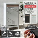 【MAX10%OFFクーポン☆6日まで】 宅配ボックス ポスト 一体型 ポスト付き 大容量 一戸建て用 かわいい おしゃれ 完成品 大型 屋外 玄関 おすすめ ...