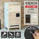 【MAX10%OFFクーポン☆6日まで】 宅配ボックス ポスト 一体型 白 ポスト付き 大容量 一戸建て用 かわいい おしゃれ 完成品 大型 屋外 玄関 おすす...
