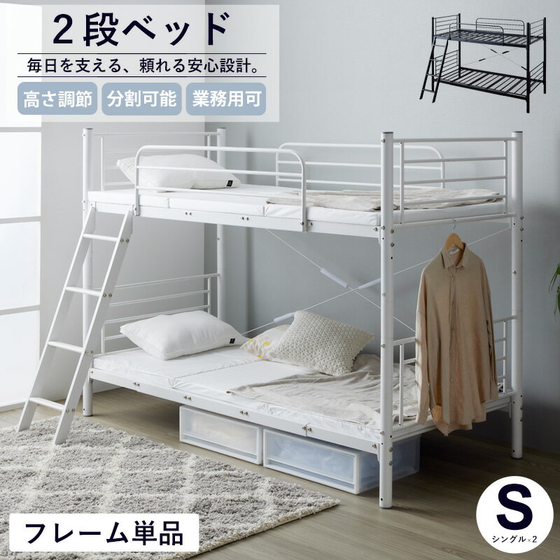 【先着10%OFFクーポン配布中★】 [土日祝も発送] 二段ベッド 子供 パイプ 大人用 階段 分離できる おしゃれ こども 2段ベッド 大人 収納 分割 パイプベッド シングル ベッド シングルベッド フレーム 頑丈 高さ調整 ベッドフレーム 白 黒 ホワイト ブラック iw-2200 netc5