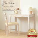 【先着10%OFFクーポン配布中★】 【2点セット】デスク チェア セット 白 おしゃれ アンティーク 木製 引き出し付き 収納付き 勉強机 大人 かわいい ス...