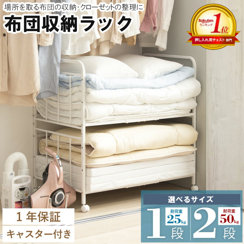 [楽天1位!] 布団収納ラック 押入れ キャスター付き 布団 収納 ラック 2段 ふとん キャスター 収納ワゴン アイデア 棚 布団ラック ふとんラック 布団収納 押入れ収納 クローゼット収納 来客用 マットレス 毛布 寝具 整理 自立 スチール 頑丈 netc5