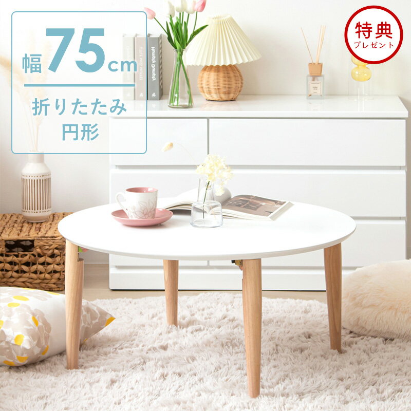 テーブル 白 丸 北欧 折りたたみ リビングテーブル おしゃれ ちゃぶ台 完成品 SESAME（家具、インテリア） ローテーブル ちゃぶ台 完成品