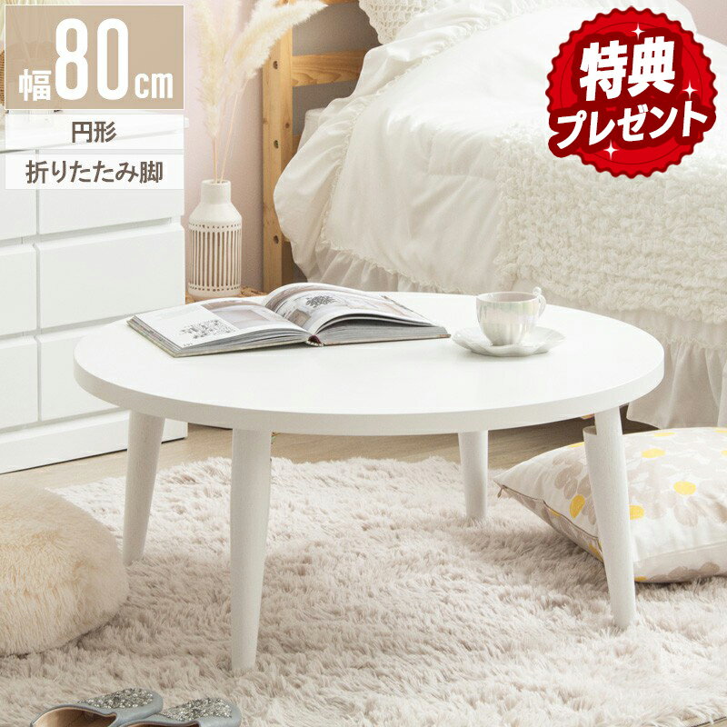 テーブル 折りたたみ ローテーブル 白 丸 おしゃれ 木製 円形 かわいい リビングテーブル センターテーブル 子供 ちゃぶ台 円卓 大きめ 円 丸型 折り畳み 机 天然木 折りたたみテーブル 子供部屋 ホワイト 韓国 北欧 シンプル 可愛い おすすめ 一人暮らし imt-87 netc5のサムネイル
