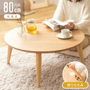 【MAX10%OFFクーポン☆6日まで】 ちゃぶ台 折りたたみ 丸型 丸 円卓 折れ足 ローテーブル 北欧 おしゃれ 折り畳み テーブル 木 丸テーブル 80c...