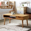 【先着10%OFFクーポン配布中★】 ローテーブル ナチュラル リビングテーブル 白 北欧 テーブル 引き出し ホワイト センターテーブル おしゃれ 収納 木製 幅80cm かわいい 小さめ スリム ミニテーブル iw-37 netc5