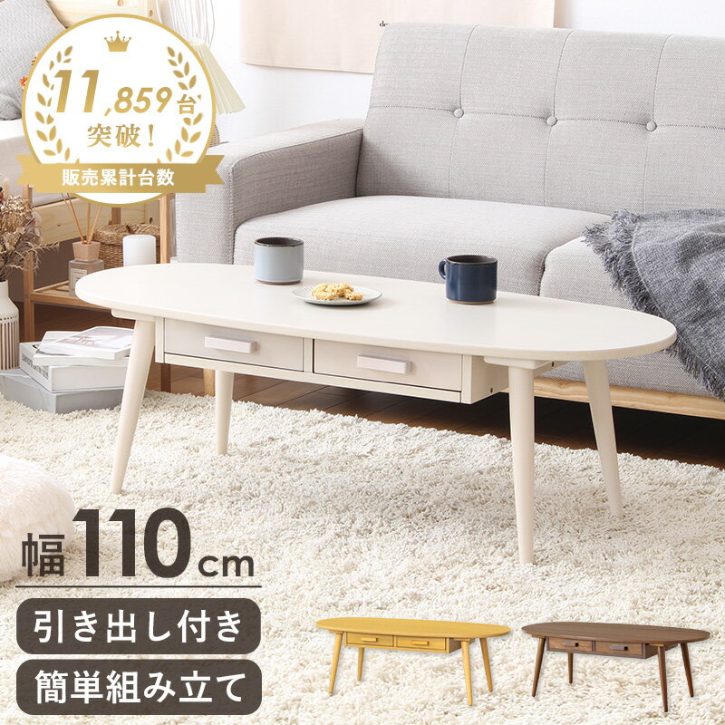 センターテーブル 引出し付きテーブル リビングテーブル 北欧 引き出し 幅110 在宅 テレワーク 机 収納付きテーブル 木製 ウォールナット オーバル 収納 おしゃれ かわいい クライス iwt-34 netc5