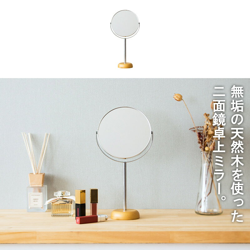 【先着10%OFFクーポン配布中★】 卓上ミラー 卓上鏡 円形 丸 ミラー メイク鏡 化粧鏡 メイクミラー スタンドミラー 拡大鏡 2倍鏡 角度調節 天然木 木製 おしゃれ 北欧風 ナチュラル シンプル コンパクト ロング Lサイズ アコウスティック ac-6l [3]