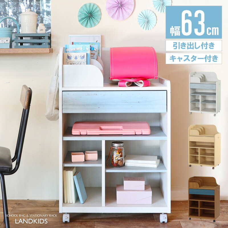 ランドセルラック キャスター付き ランドセル収納 ランドセルスタンド マルチラック スリム 省スペース 幅63cm キッズ 子供用 小学校 子供部屋 本棚 ラック おしゃれ 木製 ホワイト ナチュラル ブラウン lak-9565w netc5