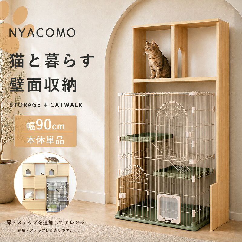 壁面収納 オープンラック ニャコモ NCM-1890幅90cm 高さ185cm ケージ対応 猫家具 ケージ上の空間を、有効利用 下段を完全オープンにした専用設計で、市販の猫用ケージをすっきり収納。空いていた上部空間を猫のための動線へ変えられます。 収納と、猫の通り道をひとつに 上部2列のオープン棚で、猫グッズや飾り小物をすっきり収納。使いにくかったケージ上部の空間を、無駄なく活用できます。 遊んだあとは、静かな居場所へ 上部のアーチ型開口が猫の隠れ家に。別売りの追加ステップは幅41×奥行36×厚1.8cm、耐荷重5kg。中板と天板の好きな位置に取り付けられます。 出入り自由な、猫の隠れ家に 別売りの穴あり扉なら、アーチ穴から出入りできる猫ハウスに。穴なし扉は猫用品も暮らしの物もすっきり目隠し。右開き、左開き、穴なしの3タイプ。 安心も、使いやすさも、細部から 免震補助バンドで壁と固定、横連結はネジでしっかり。背面は配線穴と巾木よけ加工で壁にぴったり寄せられます。 使用シーン:リビング ダイニング 寝室 一人暮らし ファミリー 新生活 引越し 新築 賃貸 一戸建て マンション 利用方法:ケージ上の活用 猫の遊び場 キャットウォーク 猫ハウス 隠れ家 猫用品収納 猫砂収納 キャットフード収納 飾り棚 横連結で壁面拡張 おすすめポイント:壁面収納 オープンラック ケージ対応 幅90cm 高さ185cm ニャコモ NCM-1890 白井産業 猫家具 キャットタワー代わり トンネル 隠れ家 別売扉 別売ステップ 免震補助バンド 横連結 木目 ナチュラル壁面収納 オープンラック ケージ対応 幅90cm ニャコモ NCM-1890 SET A の構成商品はこちら ・オープンラック 1列 幅45cm ニャコモ NCM-1845H ・オープンラック 2列 幅90cm 引出付き ニャコモ NCM-1890H ・追加扉(穴あり・穴なし)・追加ステップ ニャコモ SET B の構成商品はこちら ・テレビ台 キャットウォーク 幅135cm ニャコモ NCM-1813H ・オープンラック 2列 幅90cm 引出付き ニャコモ NCM-1890H ・追加扉(穴あり・穴なし)・追加ステップ ニャコモ SET C の構成商品はこちら ・壁面収納 オープンラック ケージ対応 幅90cm ニャコモ NCM-1890(※現在のページ) ・オープンラック 2列 幅90cm 引出付き ニャコモ NCM-1890H ・追加扉(穴あり・穴なし)・追加ステップ ニャコモ こちらもおすすめ テレビ台 キャットウォーク 幅135cm オープンラック 1列 幅45cm オープンラック 2列 幅90cm 引出付き 追加扉(穴あり・穴なし)・追加ステップ 商品名 壁面収納 オープンラック ケージ対応 幅90cm ニャコモ NCM-1890 色 ナチュラル サイズ 本体:幅89.7×奥行45×高さ184.5cm ケージ収納部内寸:幅85.8×奥行42.5×高さ134.1cm(オープンスペース) 上部オープン部内寸:幅41.1cm×2列(開口高さ 27.6cm／16.8cm・22.4cm) 重量 約23.6kg 材質 プリント紙化粧繊維板 仕様 上部オープン棚2列+下段オープンスペース(市販の猫用ケージ収納に対応) 別売の追加扉(穴あり 右開き／左開き・穴なし 左右共通)取付対応 別売の追加ステップ取付対応(中板・天板の好きな位置に取付可能／ステップ耐荷重5kg) 免震補助バンド付 横連結ネジ固定対応 背面配線穴+巾木よけ 耐荷重:上段棚 10kg／中棚 10kg 梱包:1梱包(幅149×奥行46.9×高さ12.7cm 約24.8kg) 生産国:ベトナム お客様組立品(組立目安:2人以上推奨) 使用する工具:プラスドライバー(#2)・ゴムハンマー※工具は商品に付属しません。お客様にてご用意ください。 ※強度保持のため、取り外した扉を一度取り付けた場所に再度取り付けることはできません。 ※扉・ステップは別売りです。 ※市販のケージは商品に含まれません。 備考 沖縄県全域/離島への配送は別途送料が必要です(※送料は当店へご確認ください) 収納家具一覧はこちら トップページへ