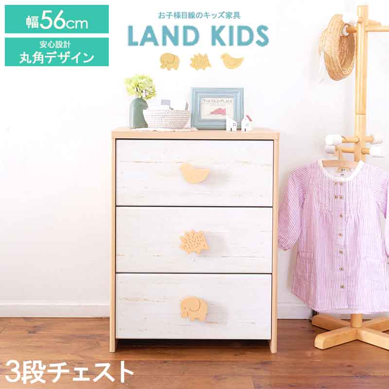 【先着10%OFFクーポン/~11日01:59】 チェスト 3段 子供用 タンス 子供部屋 子供服 ベビー服 収納 こども服 キッズ 収納 チェスト 子供服収納 省スペース 幅56 衣類収納 大容量 かわいい 角丸 …