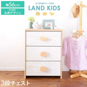 【先着10%OFFクーポン配布中★】 チェスト 3段 子供用 タンス 子供部屋 子供服 ベビー服 収納 こども服 キッズ 収納 チェスト 子供服収納 省スペース 幅56 衣類収納 大容量 かわいい 角丸 リビング収納 おしゃれ キッズ家具 lak-7555h ランドキッズ landkids netc5