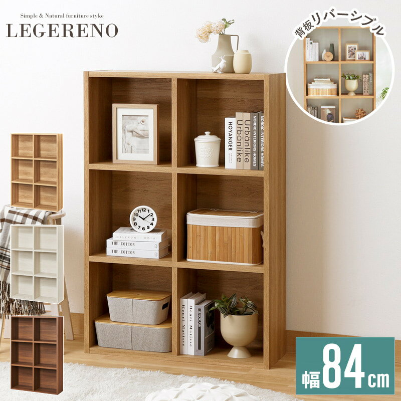 【先着10%OFFクーポン/~11日01:59】 オープンラック 2列3段 幅84 高さ125 収納棚 おしゃれ 本棚 大容量 絵本棚 キッチン 収納 ルーター収納 横置き コンパクト 薄型 木製 北欧 棚 シェルフ ラック ホワイト ナチュラル ブラウン lge-1285 netc5