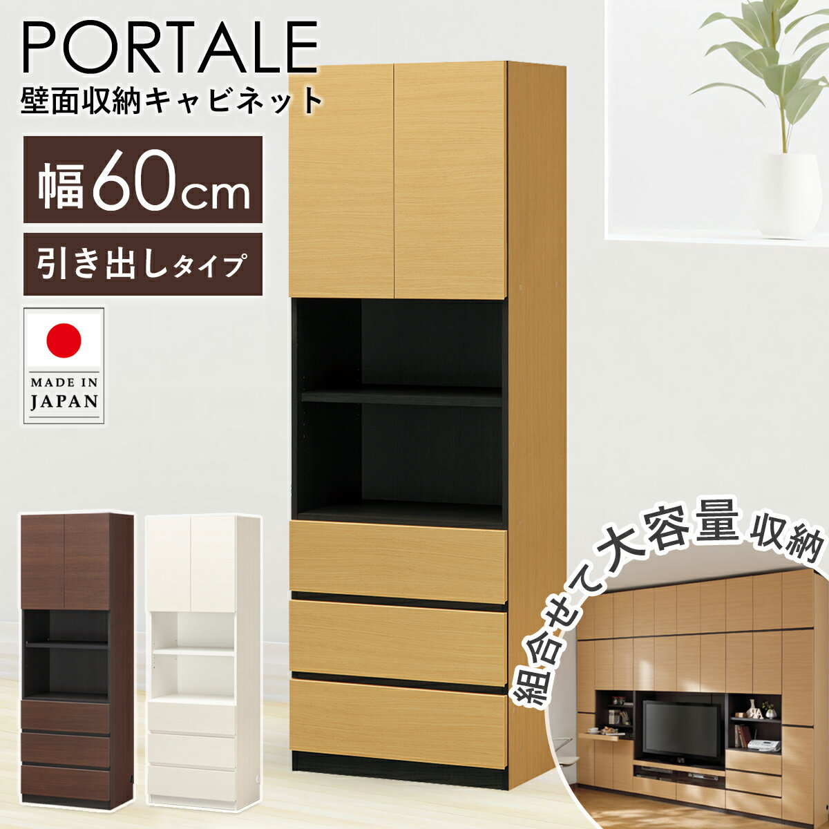 【先着10%OFFクーポン/~16日01:59】 壁面収納 つっぱり 収納棚 引き出し おしゃれ 幅60cm 本棚 スリム 国産 キャビネット 扉付き マンガ収納 大容量 耐震 収納家具 北欧 木製 白 壁面ラック 引き出し リビング壁面収納 ホワイト ブラウン ポルターレ por-1860dh netc5