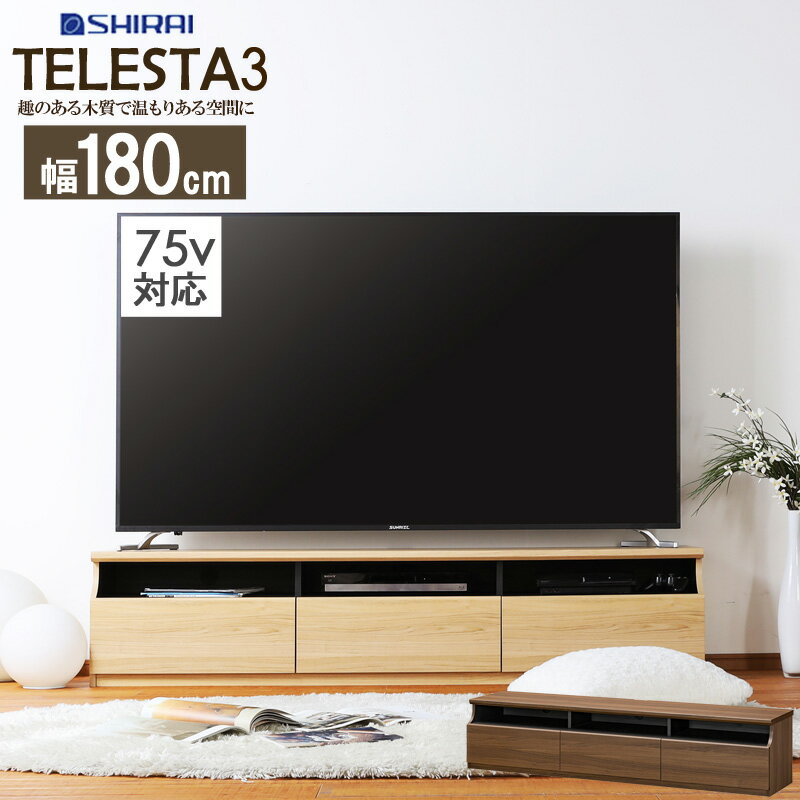 楽天インテリアネット-C5【11/1はポイント10倍★】 テレビ台 ローボード 幅180 75型 ティレスタ3 TV台 ロータイプ テレビボード 75V 引き出し 大容量 収納 収納ラック 北欧 おしゃれ tv台 tvボード tvラック avボード ダークブラウン ナチュラルブラウン sh-tl3-4018h netc5
