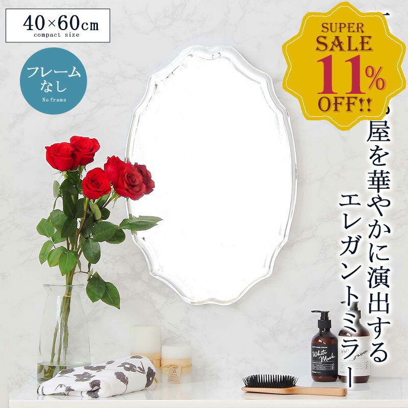 【スーパーセール特別価格★10%OFF】 ウォールミラー 丸 鏡 ミラー 壁掛け おしゃれ 洗面所 玄関 トイレ ノンフレーム 壁掛けミラー メイクミラー 丸型 楕円 飛散防止 壁面 壁吊り おしゃれ エレガント アンティーク オーバル ラウンド suc-002 塩川光明堂 netc5