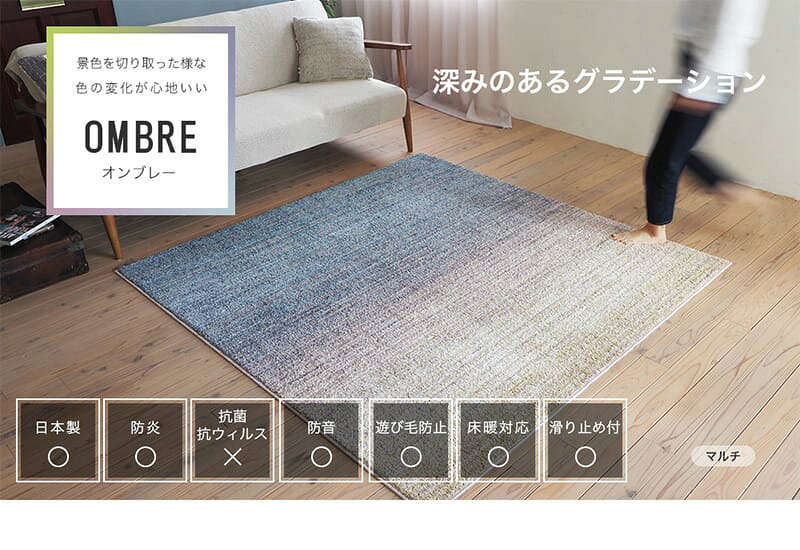 【10%OFFクーポン配布中★】 ラグ ラグマット 洗える 北欧 おしゃれ 190×240cm 3畳 長方形 防炎 防ダニ 防音 床暖房対応 滑り止め付き ナイロン 柔らかい さらさら 国産品 グラデーション ブルー グリーン マルチ グレージュ SUMINOE スミノエ ラグ オンブレー netc5 [2]