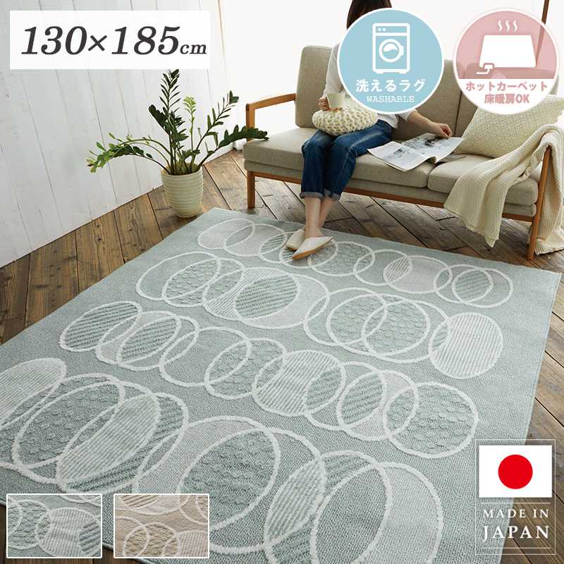 【MAX10%OFFクーポン★14日20時~】 ラグ おしゃれ 洗える 1.5畳 ラグマット 北欧 130×185cm 長方形 日本製 赤ちゃん 洗濯 遊び毛防止 床暖房対応 お手入れ簡単 折り畳み梱包 国産 安全 コンパクト ポリエステル100% ホットカーペット対応 夏用 リトム netc5