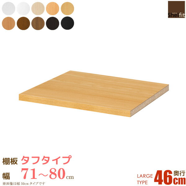Rakuten - 【10%OFFクーポン配布中★】 【P10倍★】 日本製 エースラック オーダーメイド 追加棚板 (棚板 タフタイプ／奥行46cm ラージタイプ／幅71〜80cmオーダー) オプション 追加棚 棚板 オーダー ラック 本棚 書棚 オープンラック フリーラック 収納 木製 大洋 netc5