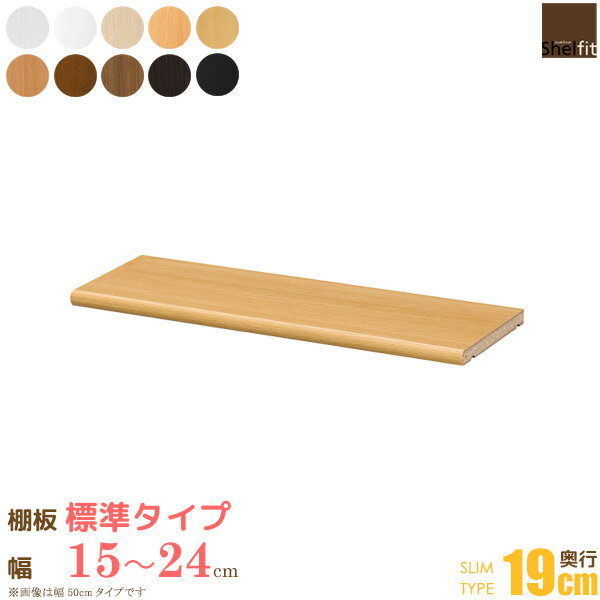 【8/1はポイント10倍★】 日本製 エースラック オーダーメイド 追加棚板 (棚板 標準タイプ／奥行19cm スリムタイプ／幅15〜24cmオーダー) オプション 追加棚 棚板 オーダー ラック 本棚 書棚 オープンラック フリーラック 収納 木製 大洋 netc5