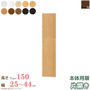 【先着10%OFFクーポン&P5倍★】 日本製 エースラック オーダーメイド 本体用扉 (本体高さ149.9cm用/幅25〜44cmオーダー/片開き) オプション 扉 ドア 収納庫 オーダー ラック 本棚 書棚 オープンラック フリーラック コミック 収納 木製 大洋 netc5
