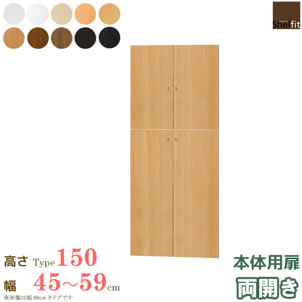 樂天商城 - 【6/1はポイント10倍★】 日本製 エースラック オーダーメイド 本体用扉 (本体高さ149.9cm用／幅45〜59cmオーダー／両開き) オプション 扉 ドア 収納庫 オーダー ラック 本棚 書棚 オープンラック フリーラック コミック 収納 木製 大洋 netc5