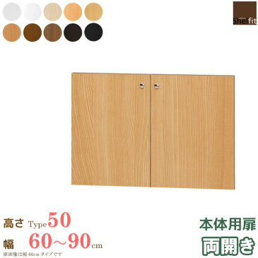 日本製 送料無料 エースラック オーダーメイド 本体用扉 (本体高さ49cm用/幅60〜90cmオーダー/両開き)オプション 扉 ドア 収納庫 オーダー ラック 本棚 書棚 オープンラック フリーラック 多目的ラック コミック 収納 木製 大洋 netc5