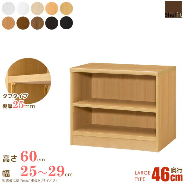 [P10倍] 日本製 エースラック オーダーメイド (棚板 タフタイプ／奥行46cm ラージタイプ／幅25～29cmオーダー／高さ60cm) オーダー ラック 本棚 オープンラック 大容量 マンガ収納 コミック 漫画 収納 木製 奥深 大洋 netc5