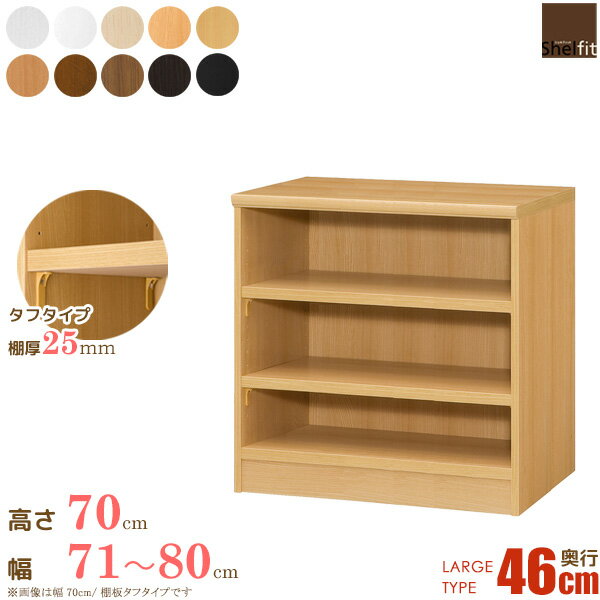樂天商城 - 日本製 エースラック オーダーメイド (棚板 タフタイプ／奥行46cm ラージタイプ／幅71〜80cmオーダー／高さ70cm) オーダー ラック 本棚 オープンラック 大容量 マンガ収納 コミック 漫画 収納 木製 奥深 ワイド 大洋 Netc5