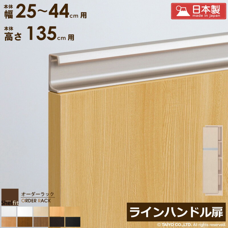 多功能架 - オーダーラック 本体用扉 ラインハンドルタイプ【本体ラック幅25〜44cm/高さ135cm用】 日本製 送料無料 おしゃれ 木扉 木製 扉 オプション エースラック オーダーメイド オーダー ラック 本棚 書棚 オープンラック 白 ナチュラル netc5