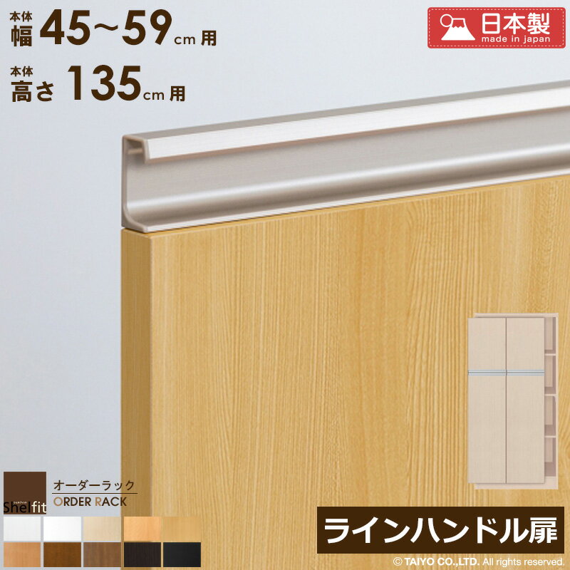 乐天商城 - オーダーラック 本体用扉 ラインハンドルタイプ【本体ラック幅45〜59cm/高さ135cm用】 日本製 送料無料 おしゃれ 木扉 木製 扉 オプション エースラック オーダーメイド オーダー ラック 本棚 書棚 オープンラック 白 ナチュラル Netc5