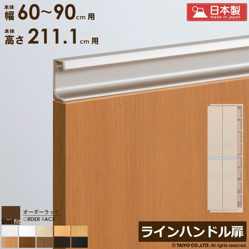 [P10倍] オーダーラック 本体用扉 ラインハンドルタイプ【本体ラック幅60～90cm/高さ211.1cm用】日本製 送料無料 おしゃれ 木扉 木製 扉 オプション エースラック オーダーメイド ラック 本棚 書棚 オープンラック 白 ナチュラル netc5