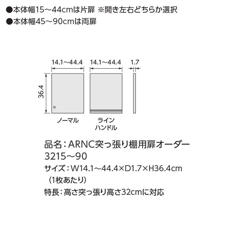 ＼P5倍★20日23:59まで／ オーダーラック 突っ張り棚用扉 ラインハンドルタイプ【突っ張り棚 幅45〜59cm/高さtype32用】 日本製 送料無料 おしゃれ 木扉 後付け扉 木製 扉 オプション エースラック オーダー ラック つっぱり 白 ナチュラル ブラウン ブラック netc5 2