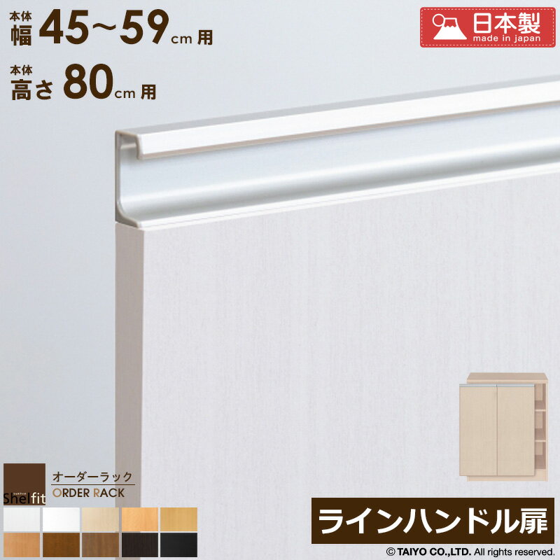 樂天商城 - オーダーラック 本体用扉 ラインハンドルタイプ【本体ラック幅45〜59cm/高さ80cm用】日本製 送料無料 おしゃれ 木扉 木製 扉 オプション エースラック オーダーメイド オーダー ラック 本棚 書棚 オープンラック 白 ナチュラル Netc5