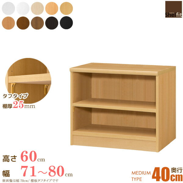Rakuten - 【10%OFFクーポン配布中★】 【P10倍★】 日本製 エースラック オーダーメイド (棚板 タフタイプ／奥行40cm ミディアムディープタイプ／幅71〜80cmオーダー／高さ60cm) オーダー ラック 本棚 書棚 オープンラック フリーラック コミック 収納 木製 ワイド 大洋 netc5