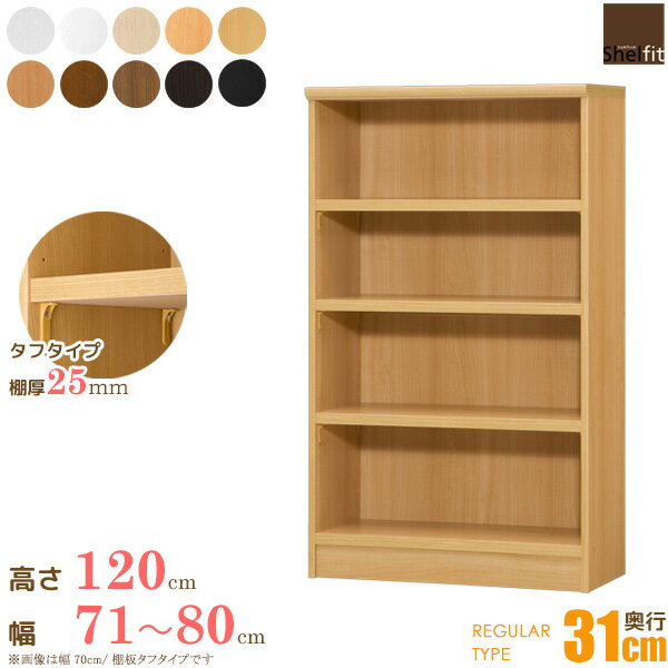 【先着10%OFFクーポン配布中!!】 日本製 エースラック オーダーメイド (棚板 タフタイプ／奥行31cm レギュラータイプ／幅71〜80cmオーダー／高さ117cm) オーダー ラック 本棚 書棚 オープンラック フリーラック 収納 木製 ワイド 大洋 netc5