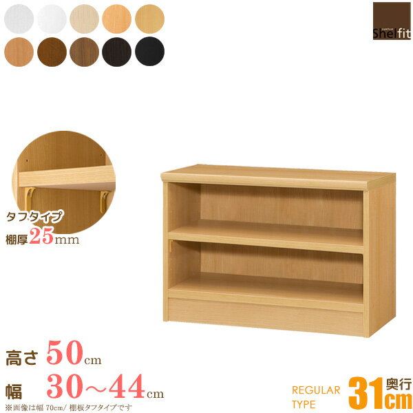 日本製 エースラック オーダーメイド (棚板 タフタイプ／奥行31cm レギュラータイプ／幅30〜44cmオーダー／高さ49cm) オーダー ラック 本棚 書棚 オープンラック フリーラック 大容量 収納 木製 おしゃれ 大洋 netc5