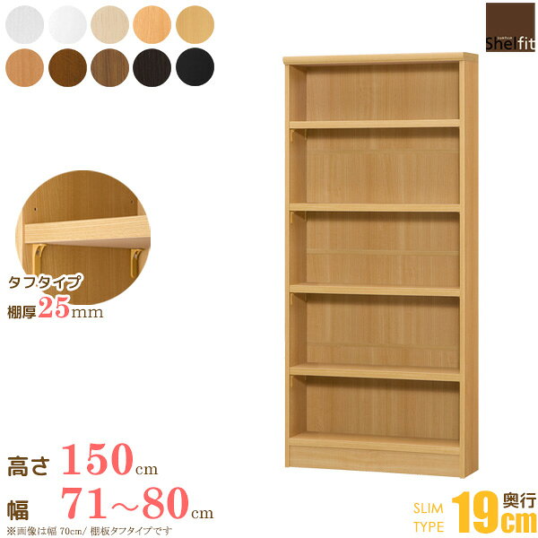 Rakuten - 【10%OFFクーポン配布中★】 【P10倍★】 日本製 エースラック オーダーメイド (棚板 タフタイプ／奥行19cm スリムタイプ／幅71〜80cmオーダー／高さ149.9cm) オーダー ラック 本棚 書棚 オープンラック フリーラック 収納 木製 薄型 スリム ワイド 大洋 netc5