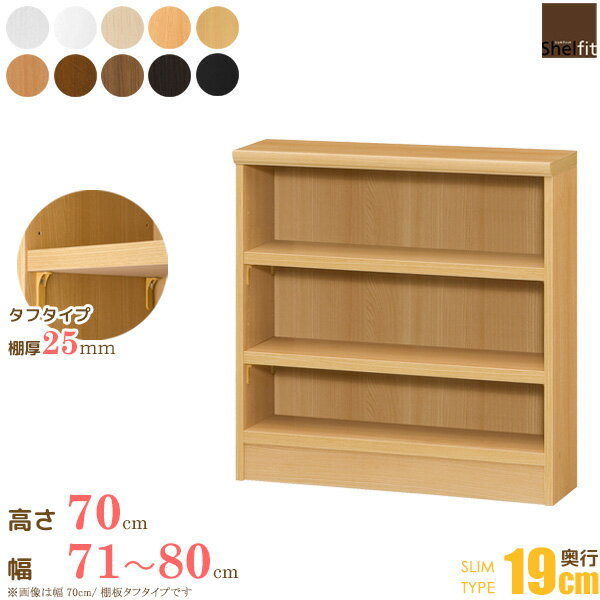 Rakuten - 【10%OFFクーポン配布中★】 【P10倍★】 日本製 エースラック オーダーメイド (棚板 タフタイプ／奥行19cm スリムタイプ／幅71〜80cmオーダー／高さ70cm) オーダー ラック 本棚 書棚 オープンラック フリーラック 収納 木製 薄型 スリム ワイド 大洋 netc5