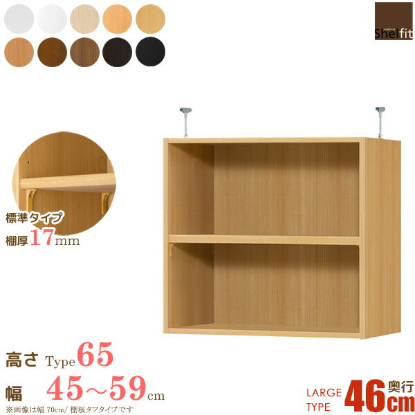 日本製 エースラック オーダーメイド 突っ張り棚 Type65 (棚板 標準タイプ／奥行46cm ラージタイプ／幅45〜59cmオーダー) 上置き つっぱり 突っ張り オーダー ラック 本棚 オープンラック フリーラック 収納 木製 大洋 netc5